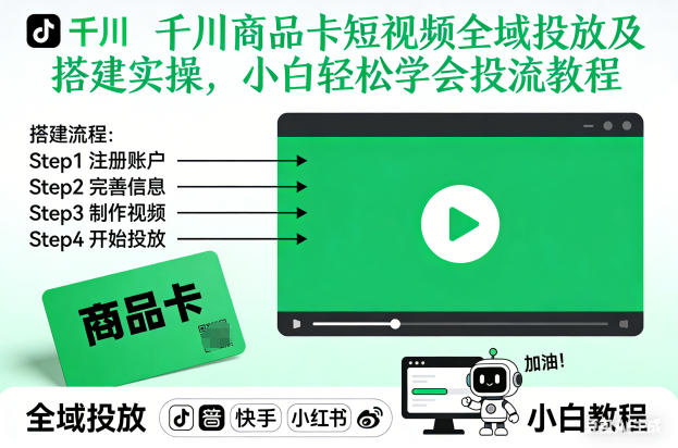 千川商品卡短视频全域投放及搭建实操，小白轻松学会投流教程-赚百科