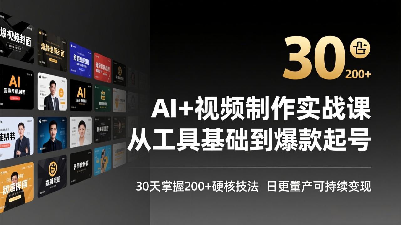 AI+视频制作实战班-3月更新：从工具基础到爆款起号，30天掌握200+硬核技法，日更量产可持续变现-赚百科