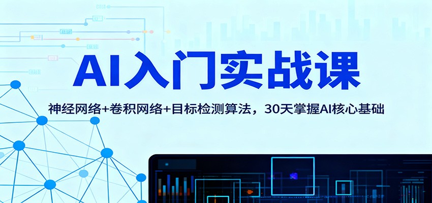 AI入门实战课：神经网络+卷积网络+目标检测算法，30天掌握AI核心基础-赚百科