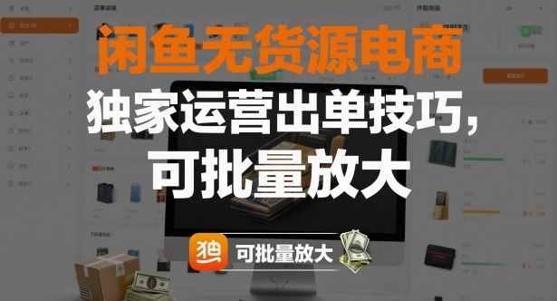闲鱼无货源电商，独家运营出单技巧，可批量放大-赚百科