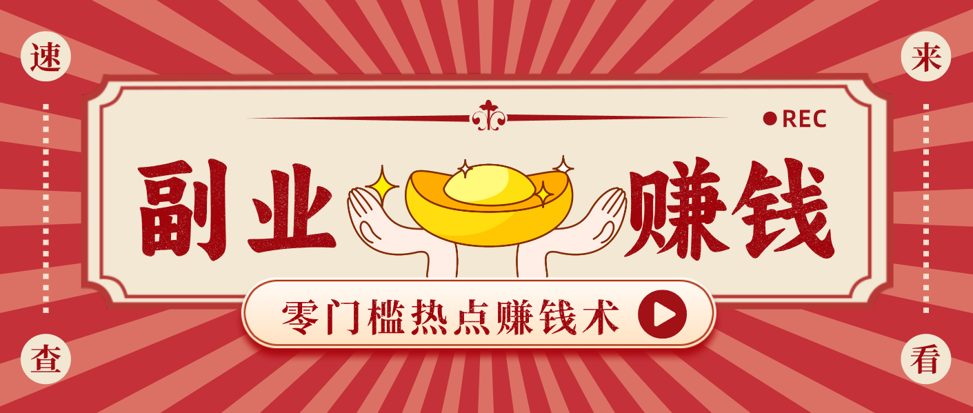 蹭热点赚钱：普通人也能月入1000+的好玩法，操作步骤超简单(附技巧)-赚百科