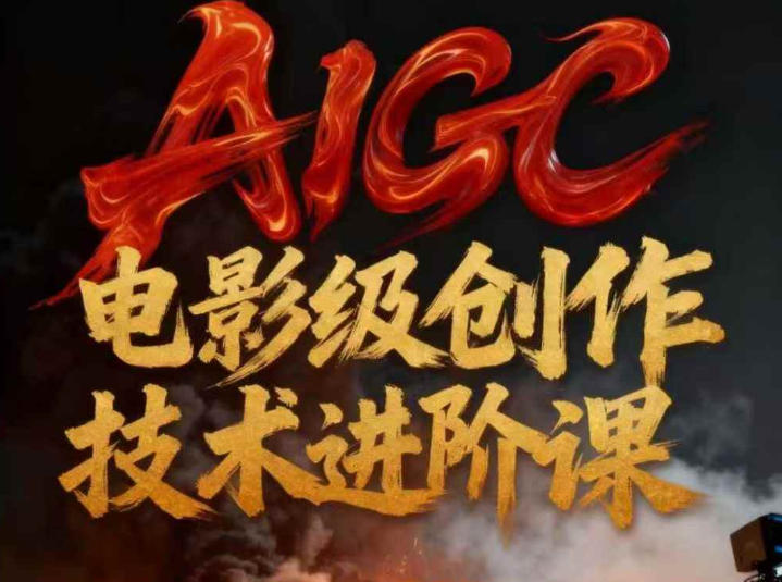 AIGC电影级创作进阶课，技术赋能下的影像革命-赚百科
