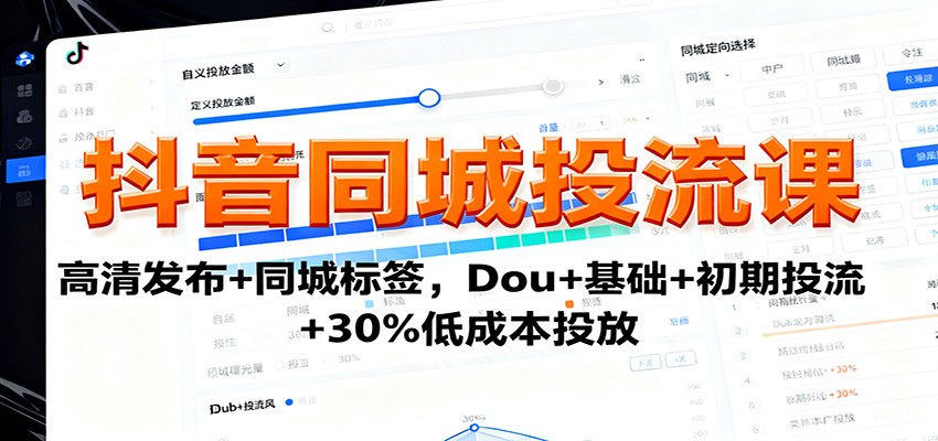 抖音同城投流课：高清发布+同城标签，Dou+基础+初期投流+30%低成本投放-赚百科