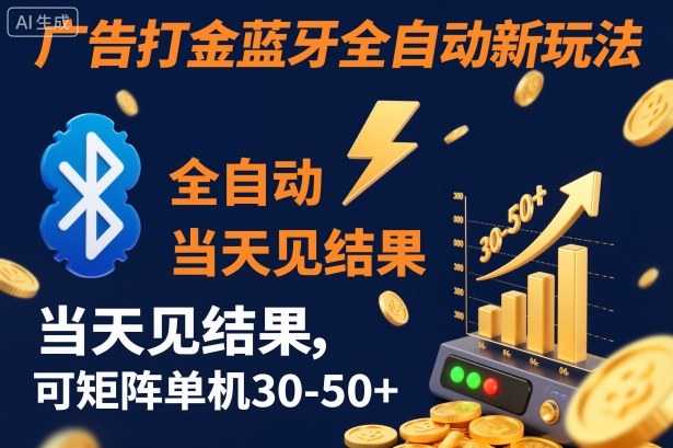 【广告打金】蓝牙全自动新玩法，当天见结果，可矩阵单机30-50+【揭秘】-赚百科