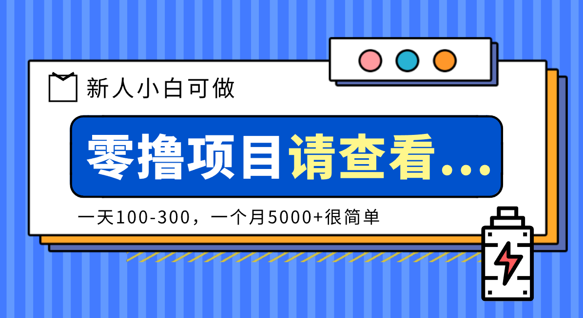 创作分成计划新人小白可做项目，一天100-300，一个月5000+很简单-赚百科
