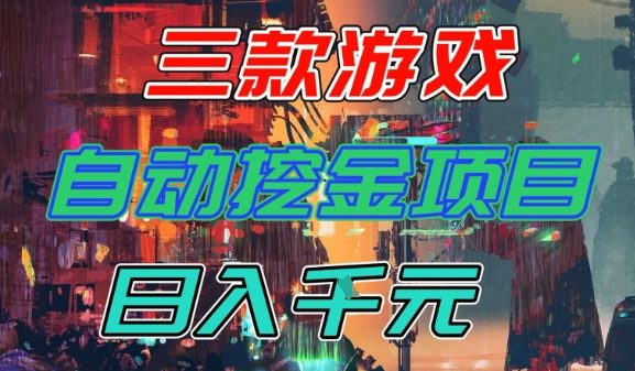 【推荐】三款游戏全自动挖金项目，日入1k+，可持续稳定的睡后收入副业【揭秘】-赚百科