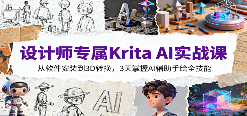 设计师专属Krita AI实战课：从软件安装到3D转换，3天掌握AI辅助手绘全技能-赚百科
