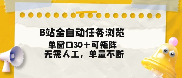 B站全自动任务浏览，单窗口30+可矩阵操作，无需人工单量不断【揭秘】-赚百科