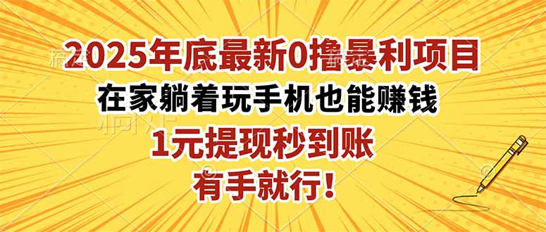 2025年底最新0撸暴利项目，在家也能躺赚，1元秒提现，有手就行！-赚百科