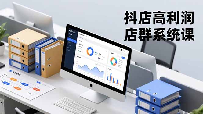 抖店高利润店群系统课，店群搭建、选品策略、运营管控，构建标准体系，矩阵月入20万+-赚百科