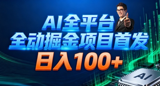 AI全平台自动掘金首发，自动看广告日入100+-赚百科