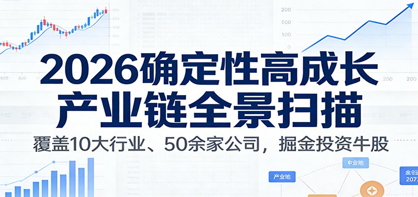付费文章：2026确定性高成长产业链全景扫描：覆盖10大行业、50余家公司，掘金投资牛股-赚百科