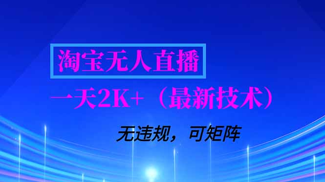 淘宝无人直播【最新技术】，独家方法，一天搞2K+，无违规封号，支持矩阵操作，长期稳定-赚百科