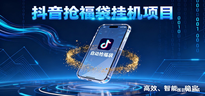 抖音抢福袋挂机项目:自动薅福利,告别手动蹲守!一台电脑日收益400+-赚百科