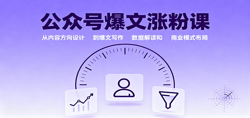 公众号爆文涨粉课：从内容方向设计到爆文写作，数据解读和商业模式布局-赚百科