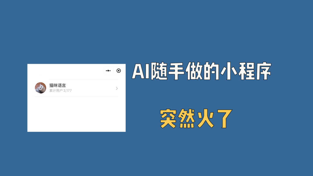 用AI两小时做的一个小程序，成为爆款！-赚百科