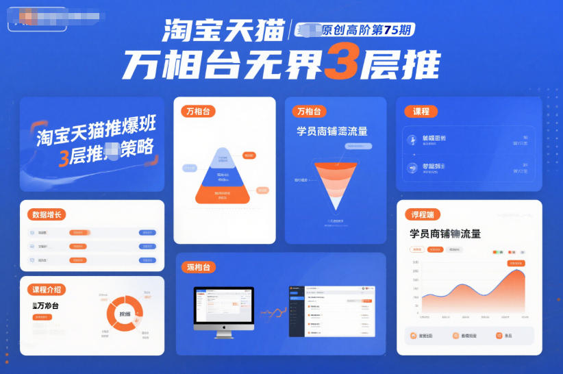 淘宝天猫推爆班原创高阶第75期,万相台无界3层推-赚百科