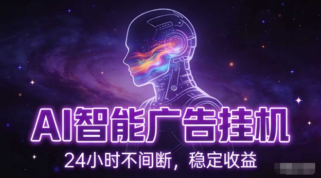 AI智能广告挂G项目，全自动化运行，电脑项目，无配置要求，单机150+收益，小白可速上手，可矩阵操作【揭秘】-赚百科