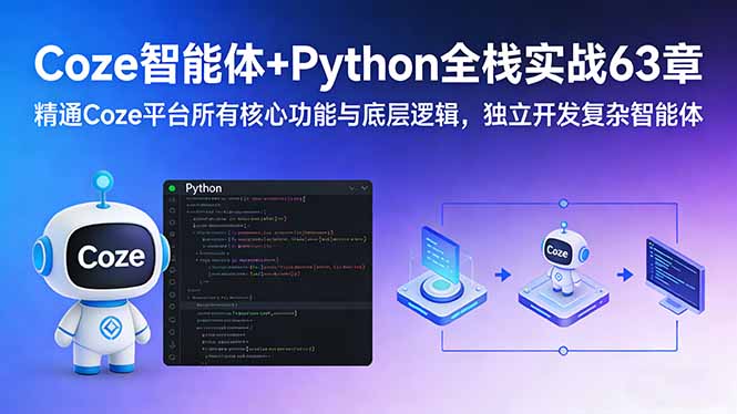 Coze智能体+Python全栈实战63章：精通Coze平台所有核心功能与底层逻辑，独立开发复杂智能体-赚百科