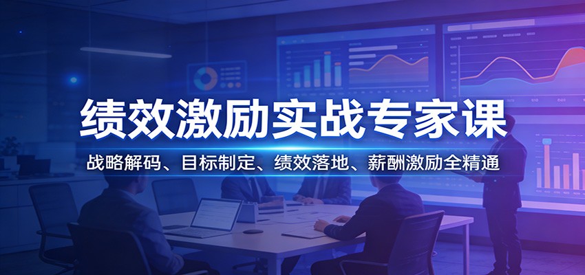 绩效激励实战专家课：战略解码、目标制定、绩效落地、薪酬激励全精通-赚百科