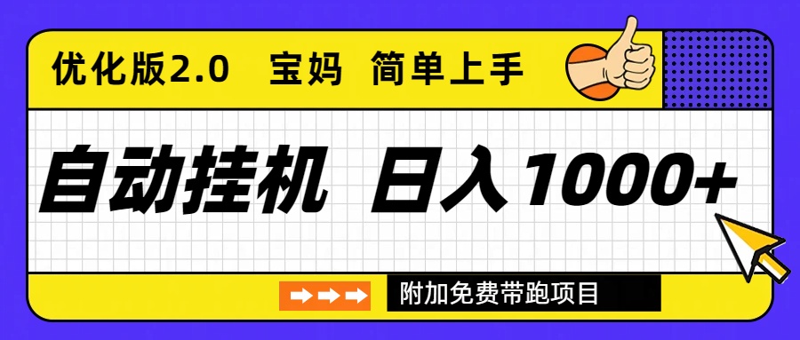 自动挂机项目长期稳定单日收益1000+ 优化版2.0-赚百科