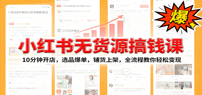 小红书无货源爆单课：10分钟开店，选品爆单，铺货上架，全流程教你轻松变现-赚百科
