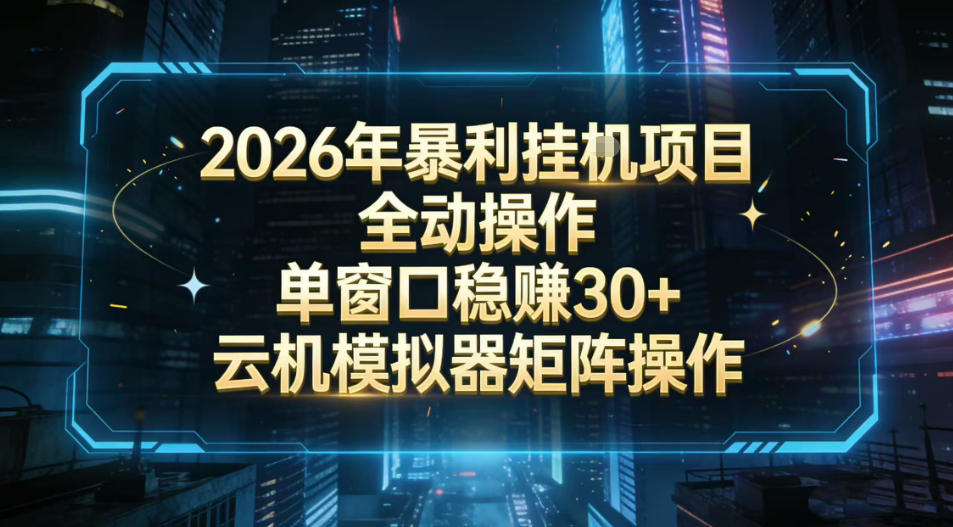 2026开年暴力挂G项目全自动操作单窗口稳賺30＋云机-模拟器挂G掘金可批量矩阵操作【揭秘】-赚百科