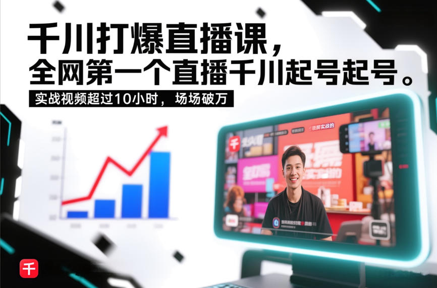 千川打爆直播课，全网第一个直播千川起号录屏实战的，实战视频超过10小时，场场破万-赚百科