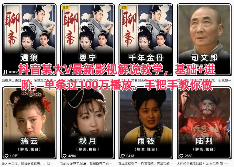 抖音某大V最新影视解说教学,基础+进阶,单条过100万播放,手把手教你做-赚百科