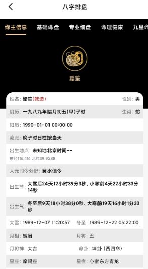 诸葛八字排盘v2.4.0会员版-赚百科