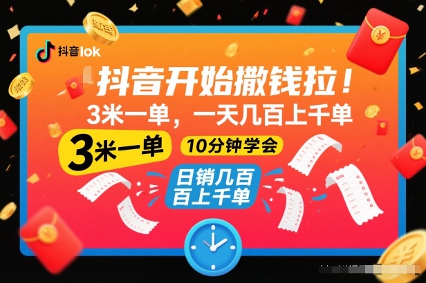 抖音开始撒钱拉，3米一单，一天几百上千单，项目简单，10分钟学会【揭秘】-赚百科