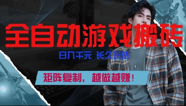 副业掘金首选！全自动游戏搬砖，日入10张，可矩阵放大，越做越賺【揭秘】-赚百科