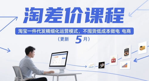淘差价课程，淘宝一件代发精细化运营模式，不囤货低成本做电商(更新12月)-赚百科