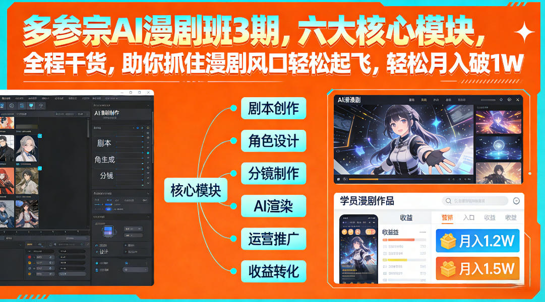 多参宗AI漫剧班3期,六大核心模块,全程干货,助你抓住漫剧风口轻松起飞,轻松月入破1W+(更新)-赚百科