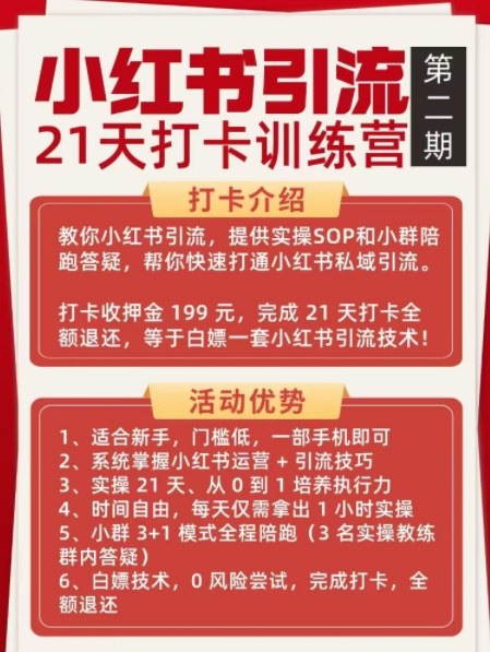 小红书引流21天打卡训练营第二期,助你快速打通小红书私域引流打粉 小红书引流21天打卡训练营第二期,助你快速打通小红书私域引流打粉