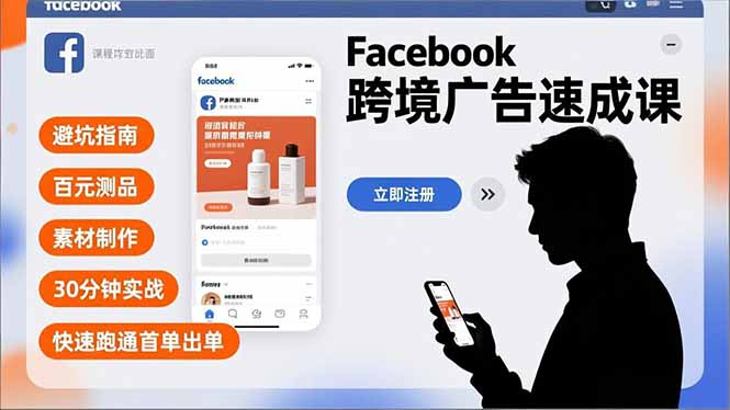 Facebook跨境广告速成课，避坑指南、百元测品、素材制作，30分钟实战，快速跑通首单出单-赚百科