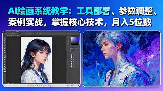 AI绘画系统教学：工具部署+参数调整+案例实战+核心技术，月入5位数-61节课-赚百科