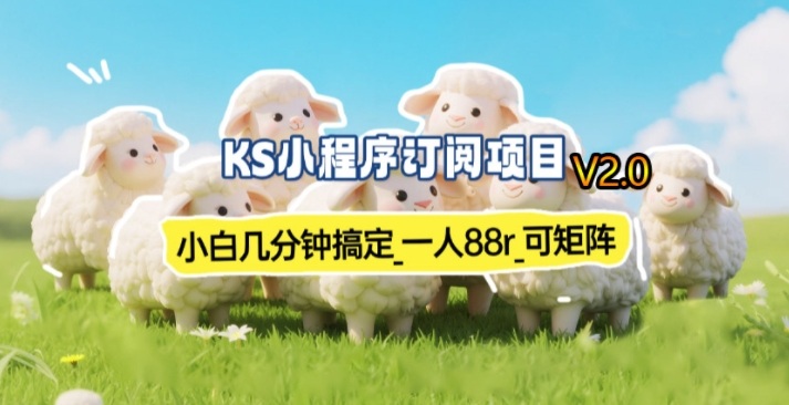 【新一期】小程序订阅_小白几分钟70-80r，可矩阵(已测到账)-赚百科