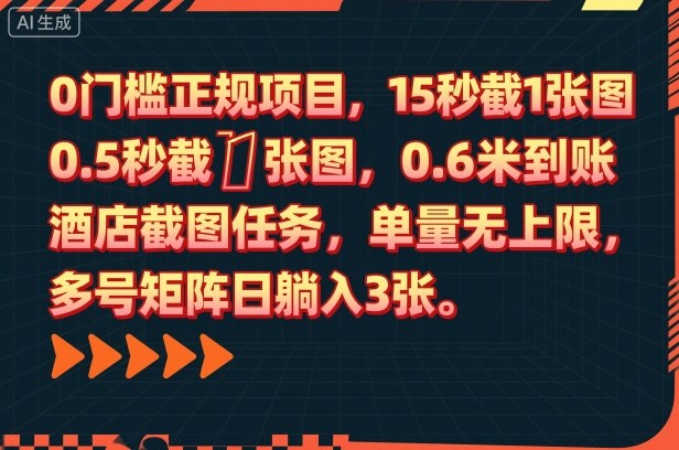 0门槛正规项目，15秒截1张图，0.6米到账，酒店截图任务，单量无上限，多号矩阵日躺入3张【揭秘】-赚百科