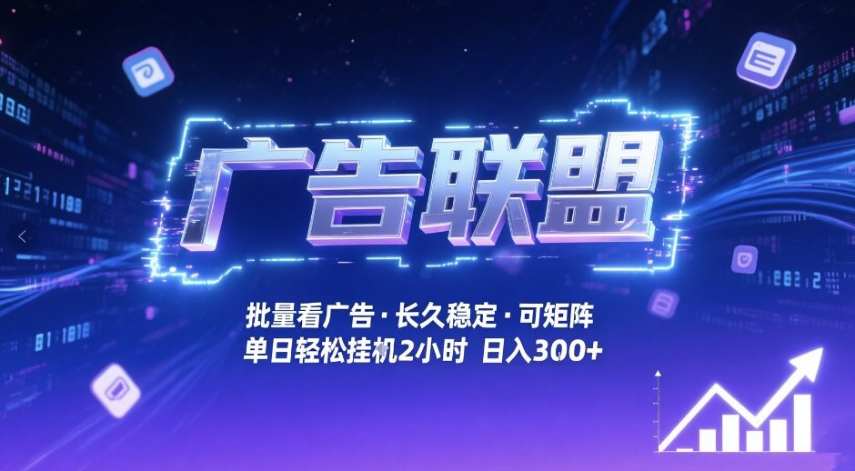 广告联盟全自动掘金,无需人工自动批量看广告,单窗口最高收益30+可矩阵月入1W+【揭秘】-赚百科