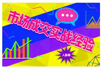 市场成交实战经验，从认知觉醒到实操落地，快速掌握市场开拓与成交核心能力-赚百科