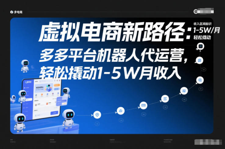 虚拟电商新路径：多多平台机器人代运营，轻松撬动1-5W月收入【揭秘】-赚百科