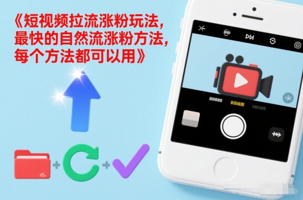 短视频拉流涨粉玩法，最快的自然流涨粉方法，每个方法都可以用-赚百科