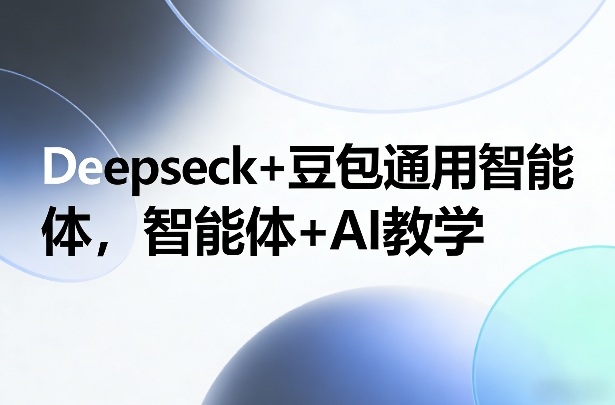 Deepseck+豆包通用智能体，智能体+AI教学-赚百科