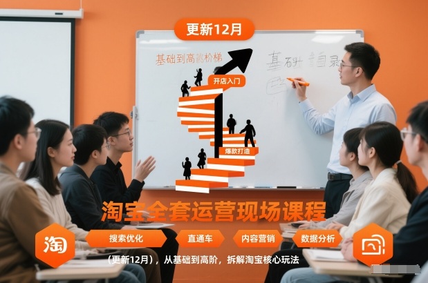 淘宝全套运营现场课程(更新26年1月)，从基础到高阶，拆解淘宝核心玩法-赚百科