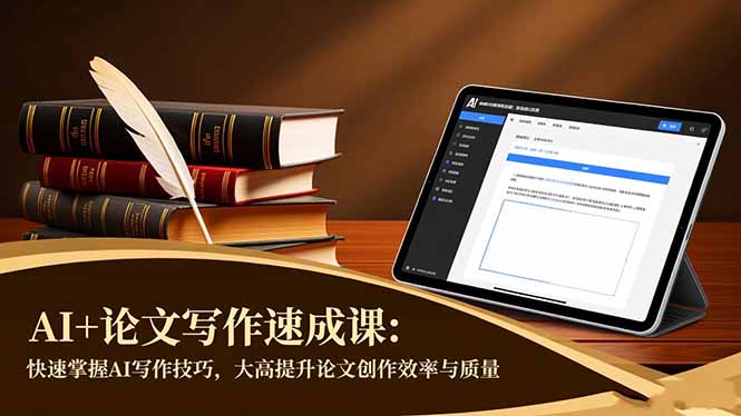 AI+论文写作速成课：快速掌握AI写作技巧，大幅提升论文创作效率与质量-赚百科