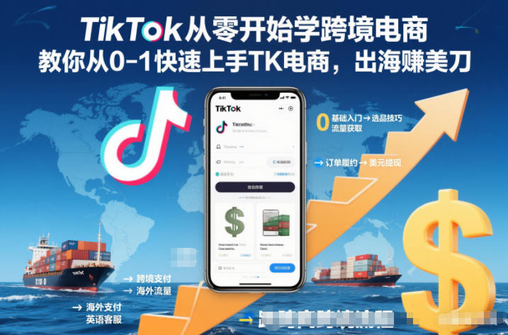 TikTok从零开始学跨境电商，教你从0-1快速上手TK电商，出海賺美刀-赚百科