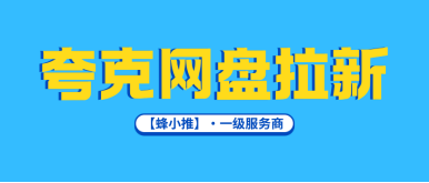 蜂小推，激励期做夸克网盘拉新，三重收益模式让收入再上台阶-赚百科