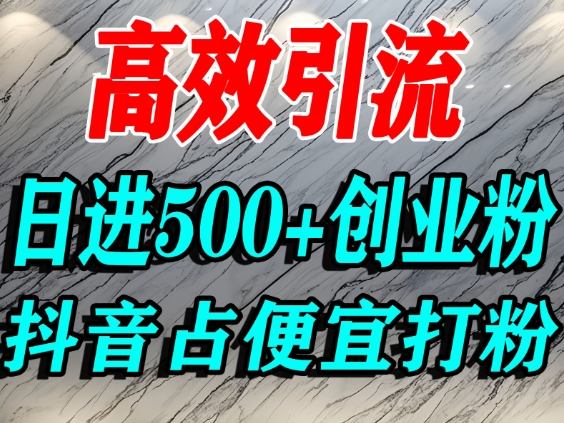 怎么打创业粉？抖音利用占便宜心理引流创业粉，单人日引500+精准流量-赚百科