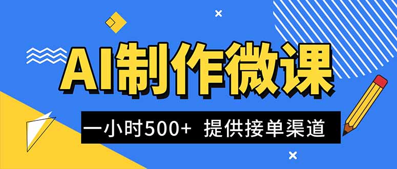 AI制作微课视频，一单300-1000+，蓝海项目，单子做不完，提供接单渠道！-赚百科
